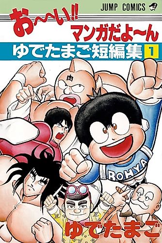 Cover image for HEY!! It’s a Manga: Yudetamago’s One-shot Collection