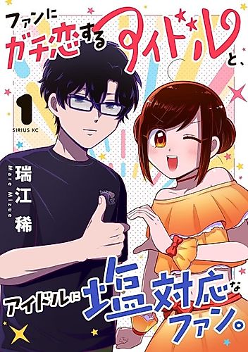 Cover image for An Idol Who's Super in Love with Her Fan and a Fan Who's Cold to His Idol