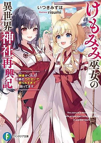 Cover image for Kemomimi Miko no Isekai Jinja Saikou-ki: Kami-sama ga Kureta Kiseki no Chikara no Sei de Matsurare Sugite Komattemasu.