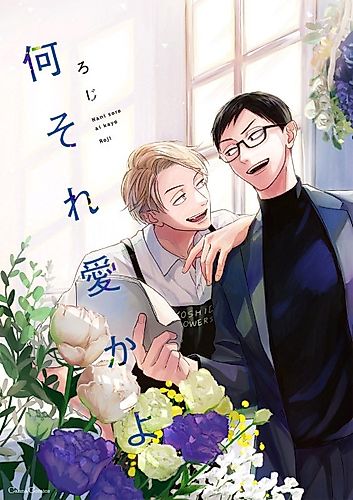 Cover image for Nani Sore Ai ka yo