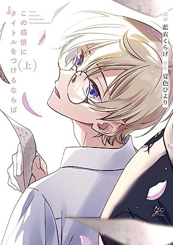 Cover image for Kono Kanjou ni Title wo Tsukeru naraba