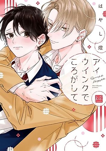 Cover image for Former Girl Idol, High School Hunk