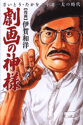 Cover image for Gekiga no Kami-sama: Saitou Takao to Koike Kazuo no Jidai