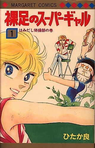 Cover image for Hadashi no Super Gal
