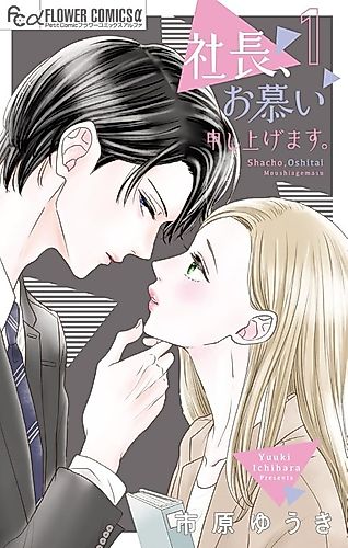 Cover image for Shachou, Oshitai Moushiagemasu.