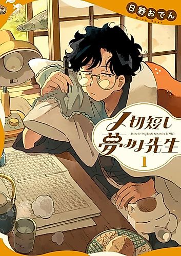 Cover image for Shimekiri Mijikashi Yumemiyo Sensei