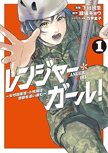 Cover image for Ranger Girl! ~Female Self-Defense Forces Member Komaki Akira Crawls Through Hell~