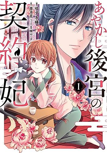 Cover image for The Contract Consort of the Ayakashi Inner Palace