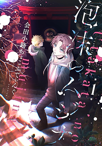 Cover image for Utakata no Mujina