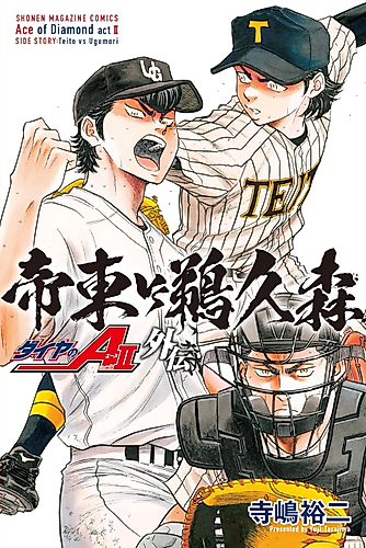 Cover image for Ace of the Diamond Act II Side Story: Teito vs Ugumori