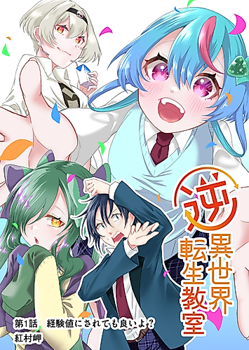 Cover image for Gyaku Isekai Tensei Kyoushitsu
