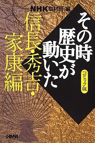 Cover image for NHK Sono Toki Rekishi ga Ugoita: Nobunaga, Hideyoshi, Ieyasu-hen
