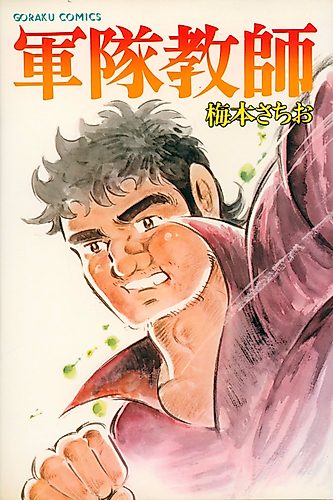 Cover image for Guntai Kyoushi