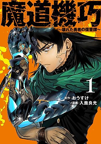 Cover image for Magical Machina: The Broken Hero's Revenge