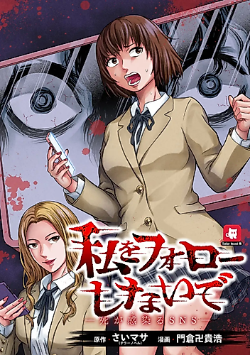 Cover image for Watashi wo Follow Shinaide: Shi ga Utsuru SNS
