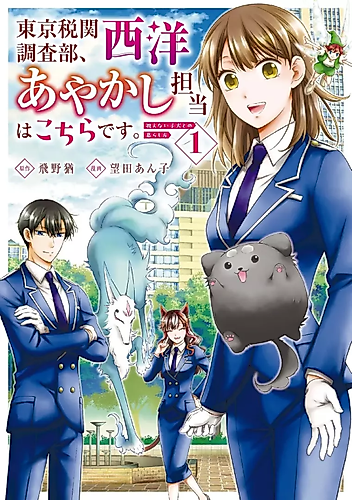 Cover image for Tokyo Zeikan Chousabu, Seiyou Ayakashi Tantou wa Kochira desu. Mienai Koinu to no Kurashikata