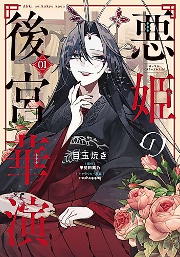 Cover image for The Evil Lady's Extravagant Performance in the Harem