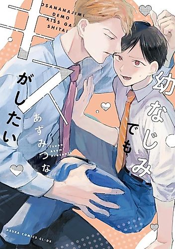 Cover image for We're Childhood Friends but We Want to Kiss
