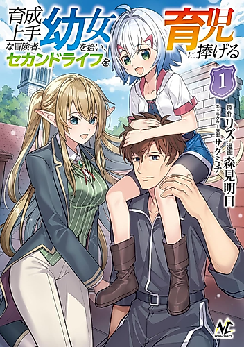 Cover image for Ikusei Jouzu na Boukensha, Youjo wo Hiroi, Second Life wo Ikuji ni Sasageru