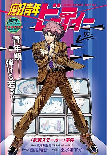 Cover image for Cool Shock Guy B.T.