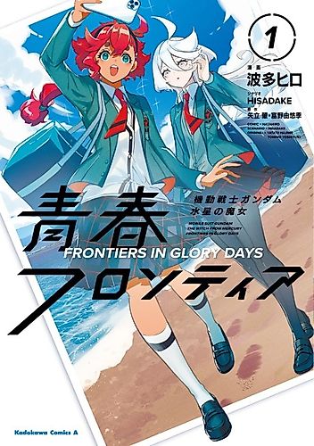Cover image for Mobile Suit Gundam: The Witch from Mercury - Frontiers in Glory Days
