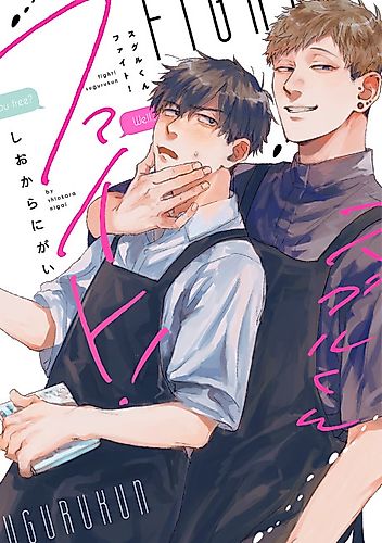 Cover image for Fight Suguru-kun!