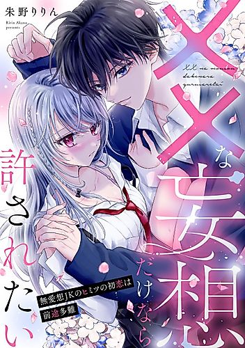 Cover image for ×× na Mousou Dakenara Yurusaretai