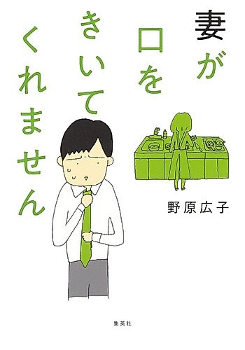 Cover image for Tsuma ga Kuchi o Kiite Kuremasen