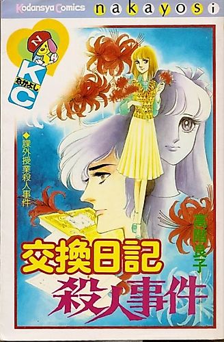 Cover image for Koukan Nikki Satsujin Jiken