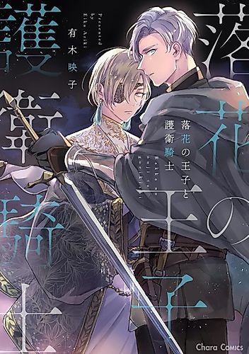 Cover image for Rakka no Ouji to Goei Kishi