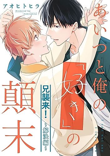 Cover image for Aitsu to Ore no "Suki" no Tenmatsu @Ani Shuurai!: Kaiketsu-hen