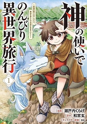 Cover image for Kami no Tsukai de Nonbiri Isekai Ryokou: Saikyou no Karada de Slow Life. Mahou wo Tanoshin de Jiryuu ni Ikiteiku