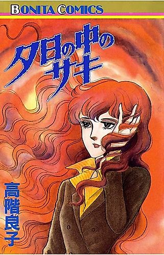 Cover image for Yuuhi no Naka no Saki