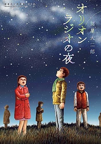 Cover image for Morohoshi Daijiro Gekijou: Dai 2-shuu - Orion Radio no Yoru