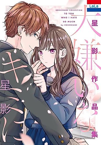 Cover image for Hoshikage Sakuhinshuu: "Daikiraina Kimi ni"