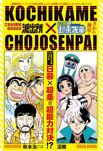 Cover image for Kochira Katsushikaku Kameari Kouenmae Hashutsujo x Choujun! Choujou Senpai