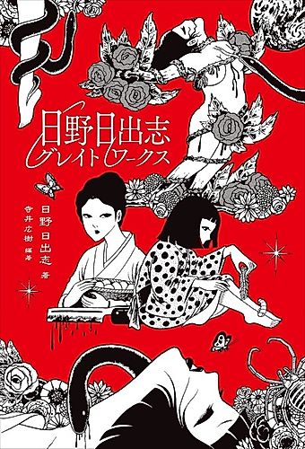 Cover image for Hino Hideshi Great Works