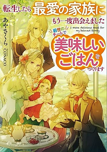Cover image for Tensei Shitara Saiai no Kazoku ni Mou Ichido Deaemashita: Zense no Cheat de Oishii Gohan wo Tsukurimasu
