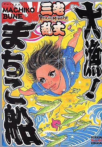 Cover image for Tairyou! Machiko-Bune