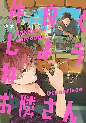 Cover image for Nakayoku Shiyou ne Otonari-san