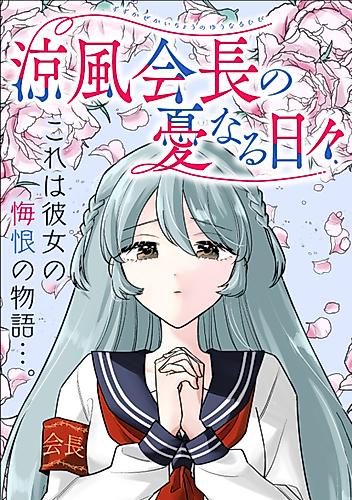 Cover image for Suzukaze Kaichou no Yuunaru Hibi