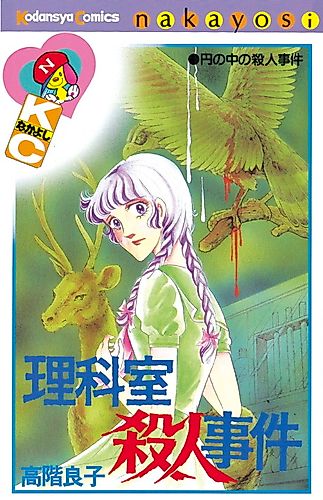 Cover image for Rikashitsu Satsujin Jiken