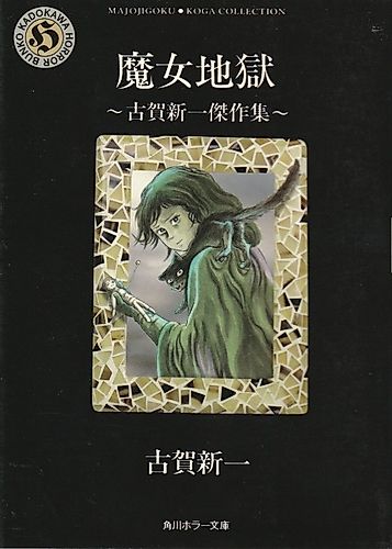 Cover image for Majo Jigoku: Koga Shinichi Kessakushuu