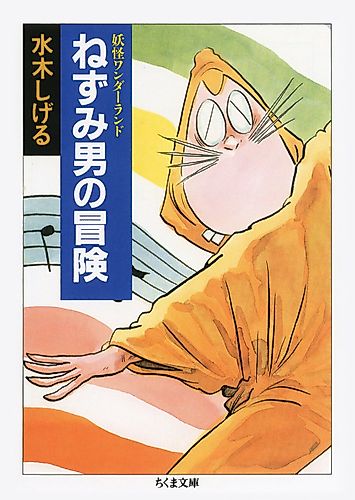 Cover image for Yokai Wonderland: Nezumi Otoko no Bouken