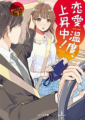 Cover image for Renaiondo, Joushouchu!