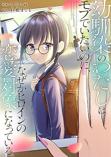Cover image for I'm a Childhood Friend, and I Want to Remain a Supporting Character, but for Some Reason, I Became the Heroine's Love Interest