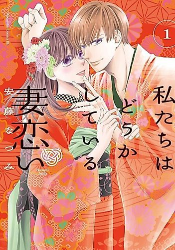 Cover image for Watashitachi wa Douka Shiteiru: Tsuma Koi