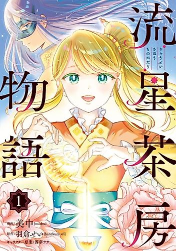 Cover image for Ryuusei Sabou Monogatari