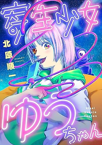 Cover image for Parasite Girl Yuu-chan