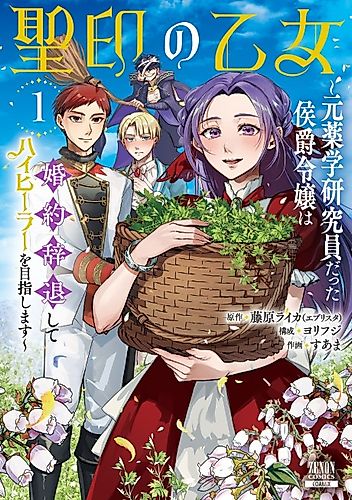 Cover image for The Maiden of the Sacred Seal ~The Marquis's Daughter Aims to Be a High Healer~